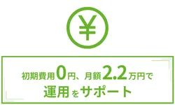 初期費用0円、月額2.2万円で運用サポート