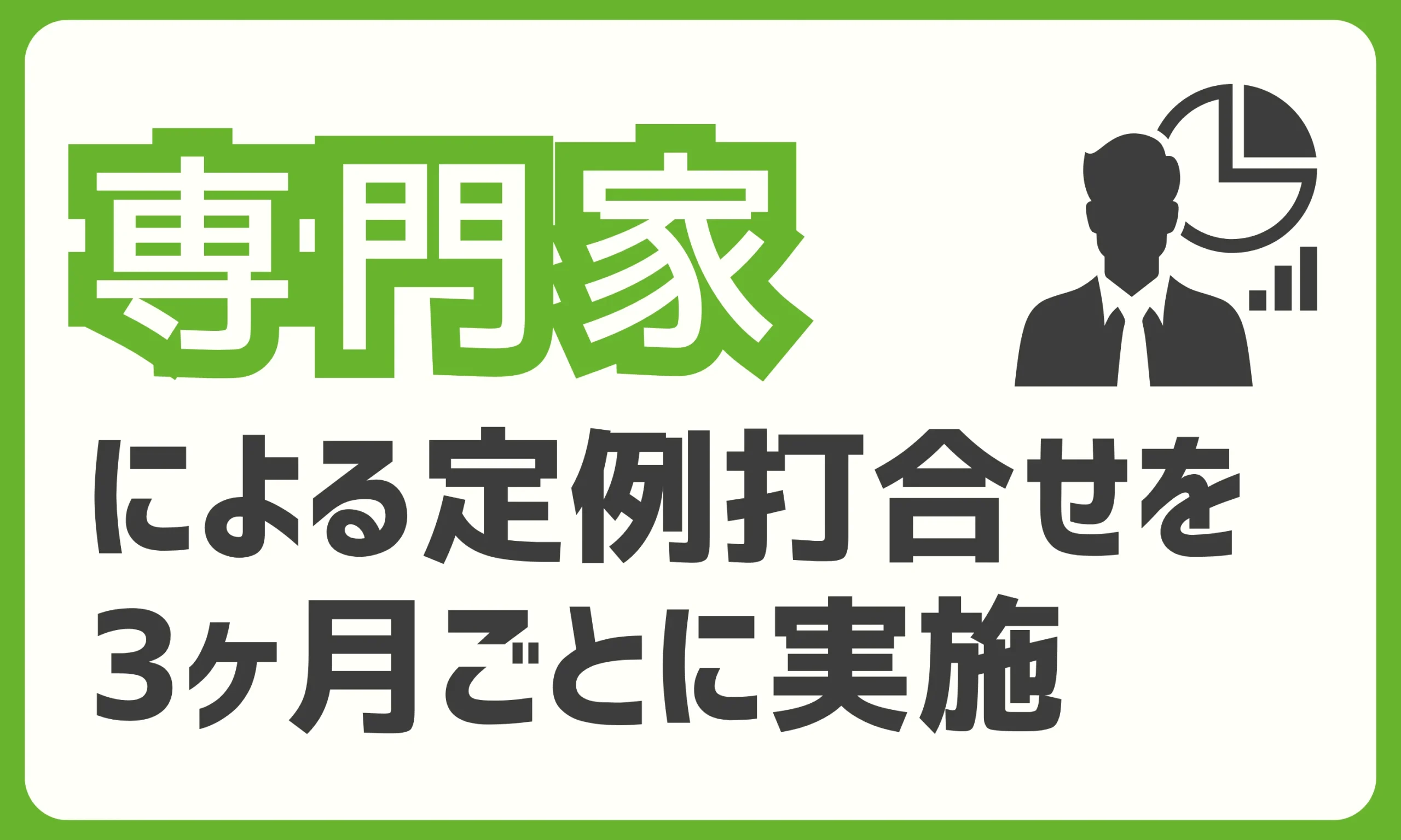 広告の進捗状況はもちろんのこと、LPの利便性やスピードなども含め3カ月に1回改善MTGを実施