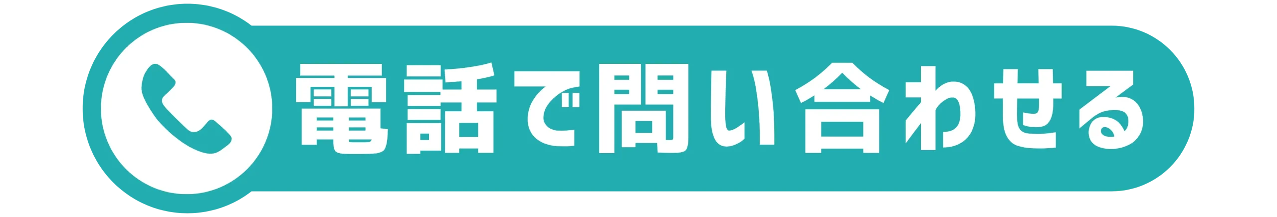 電話で問い合わせ