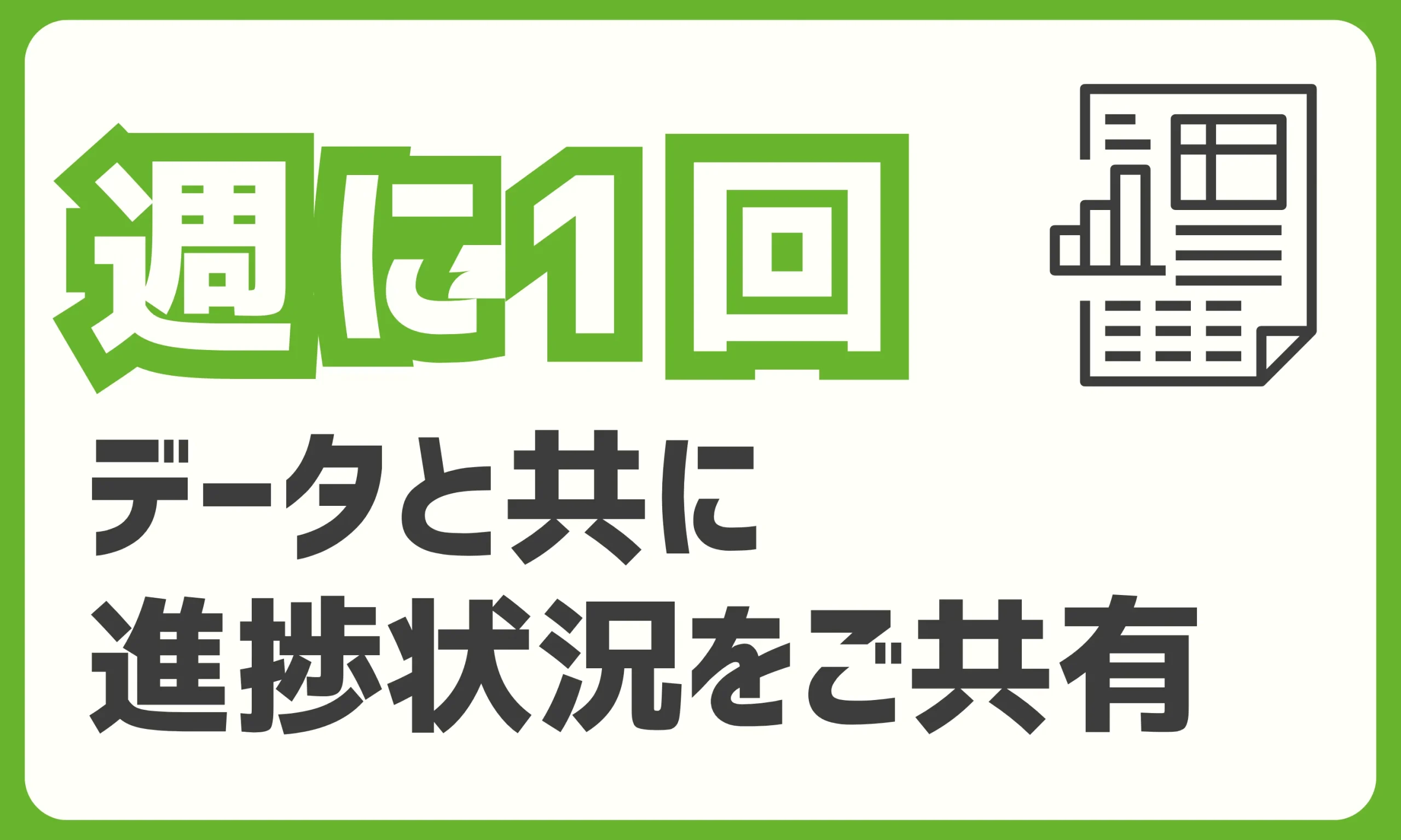 週に1回Google広告の運用状況をご共有