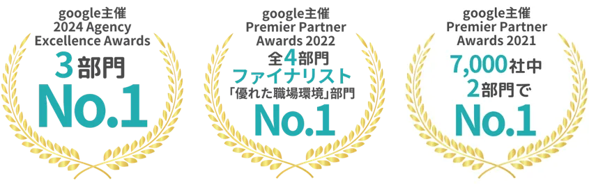 Google主催2024 Agency Excellence Awards。Google主催 Premier Partner Awards 2022。Google主催 Premier Partner Awards 2021。