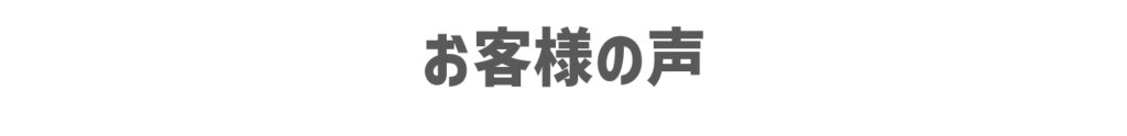 お客様の声
