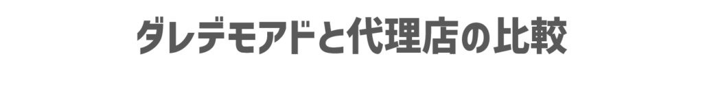 ダレデモアドと代理店の比較
