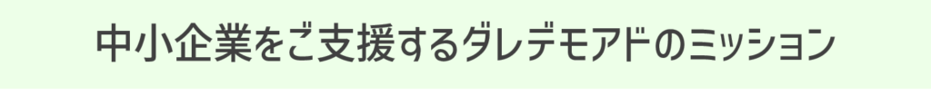 中小企業をご支援するダレデモアドのミッション