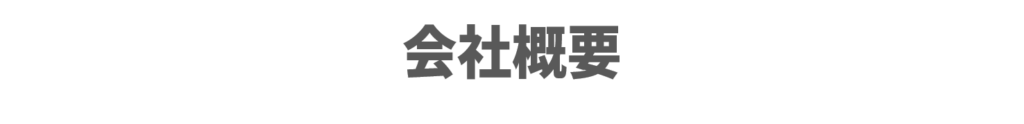 会社概要